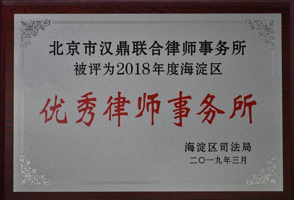 2018 Year Prominent Law Firm