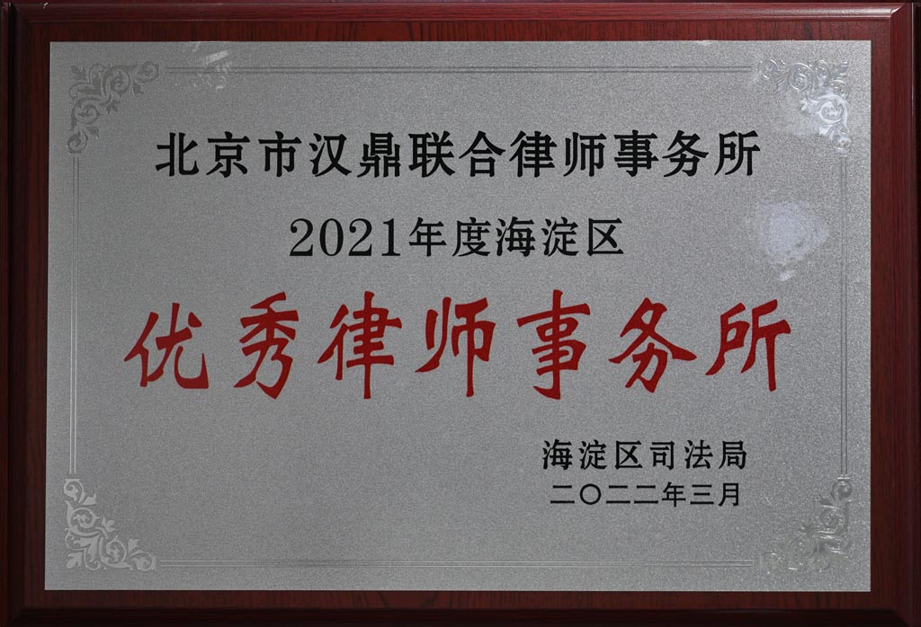 2021 Year Prominent Law Firm